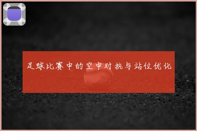足球比赛中的空中对抗与站位优化