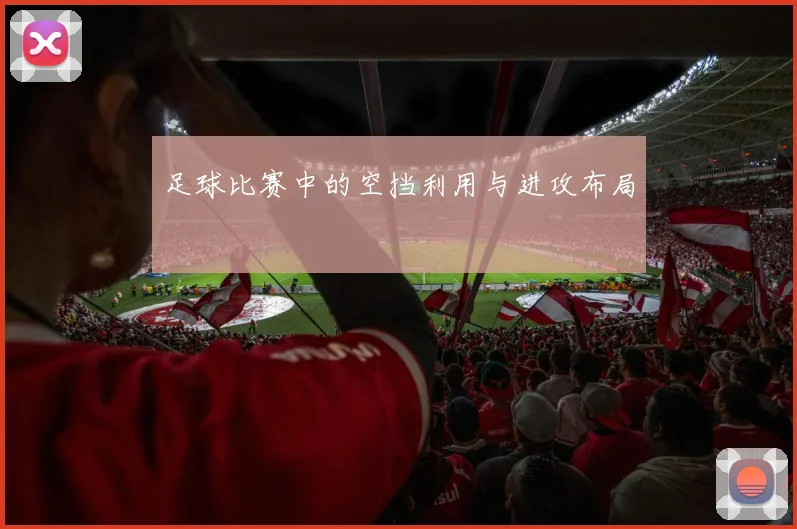 足球比赛中的空挡利用与进攻布局