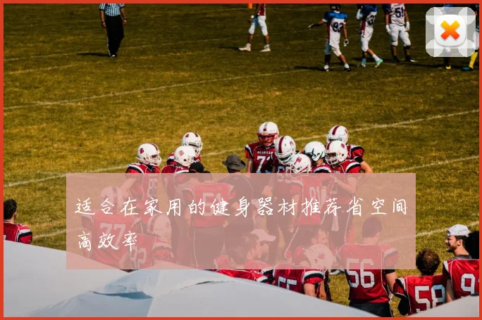 适合在家用的健身器材推荐省空间高效率