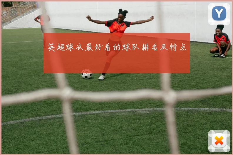 英超球衣最好看的球队排名及特点