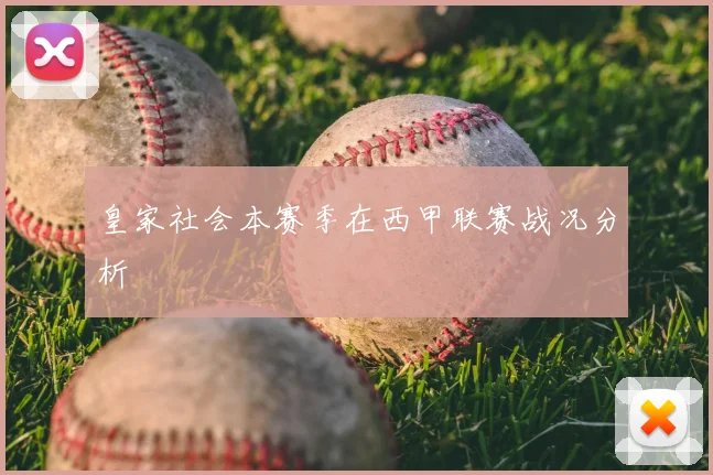 皇家社会本赛季在西甲联赛战况分析