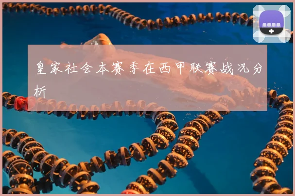 皇家社会本赛季在西甲联赛战况分析