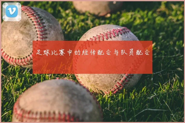 足球比赛中的短传配合与队员配合