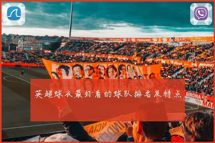 英超球衣最好看的球队排名及特点