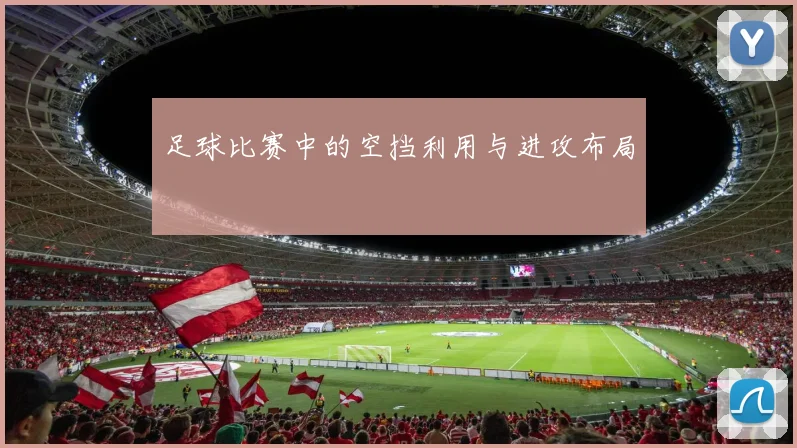 足球比赛中的空挡利用与进攻布局