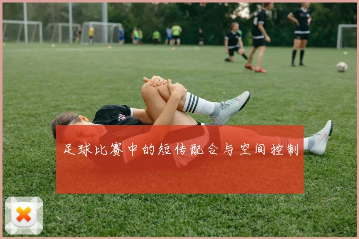 足球比赛中的短传配合与空间控制
