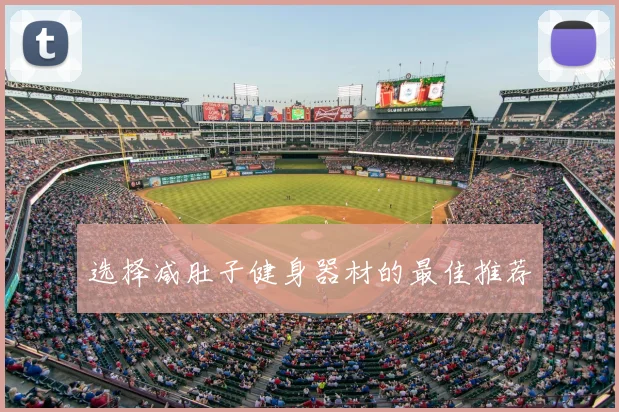 选择减肚子健身器材的最佳推荐