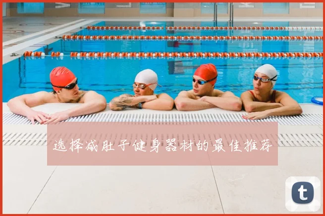 选择减肚子健身器材的最佳推荐